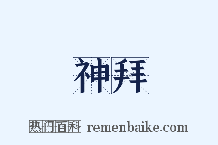 神拜是什么意思的图片